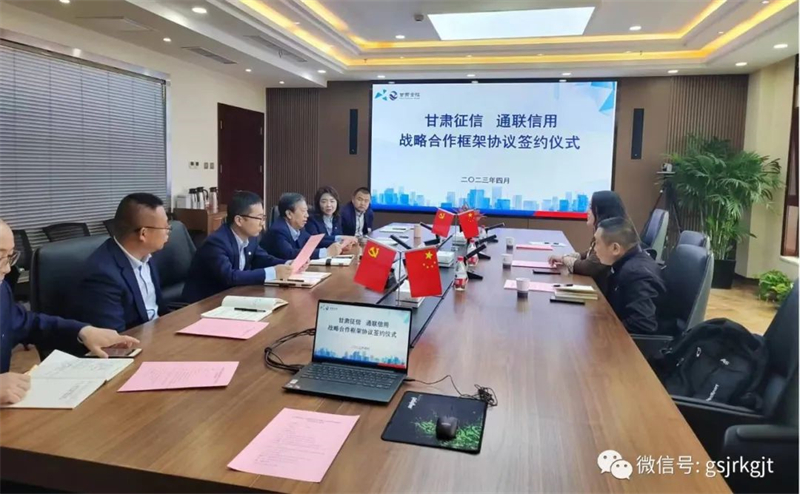 “三抓三促”我們在行動 | 甘肅征信與通聯信用達成戰略合作