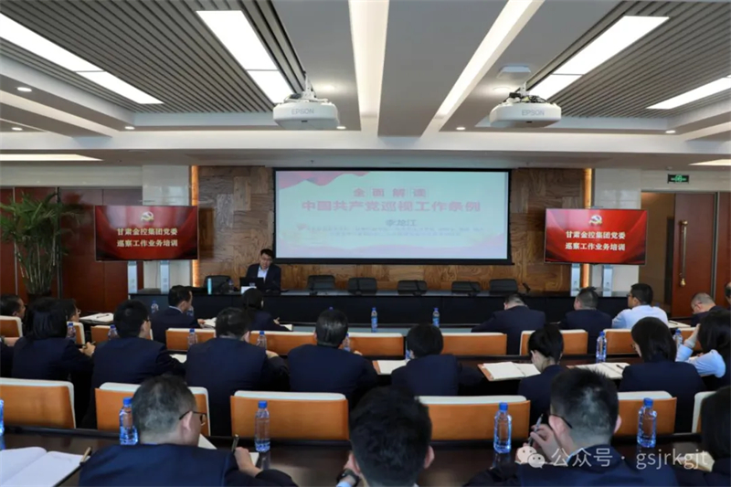 甘肅金控集團黨委開展巡察工作業務培訓