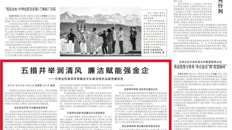 媒體關注 | 五措并舉潤清風 廉潔賦能強金企——甘肅金控集團深耕廉潔文化建設擦亮金融清廉底色