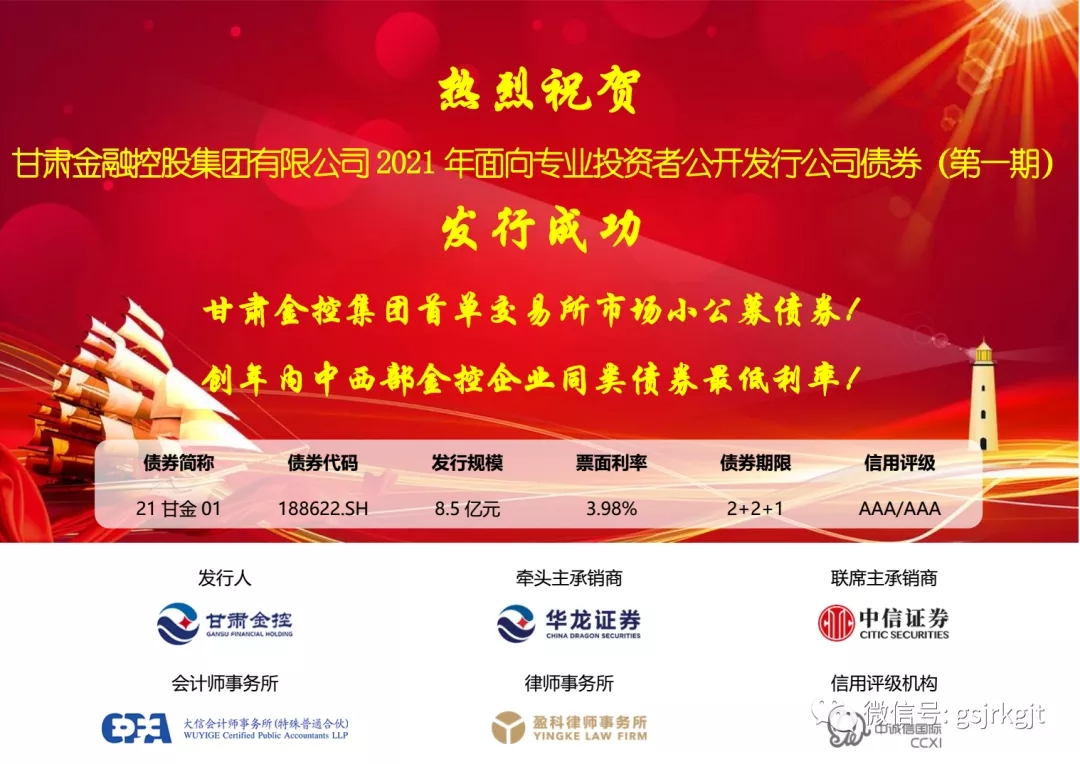 甘肅金控集團成功公開發行2021年第一期公司債