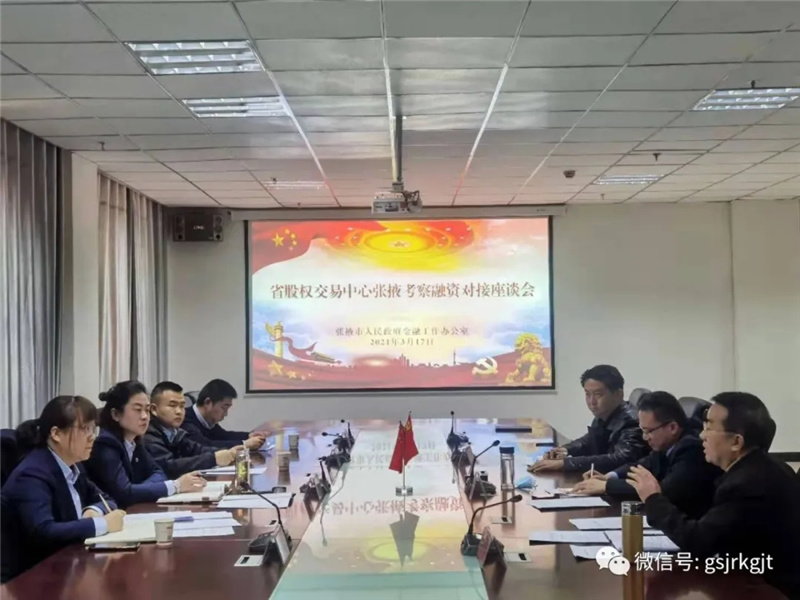 甘肅股權(quán)交易中心、甘肅征信赴張掖市調(diào)研