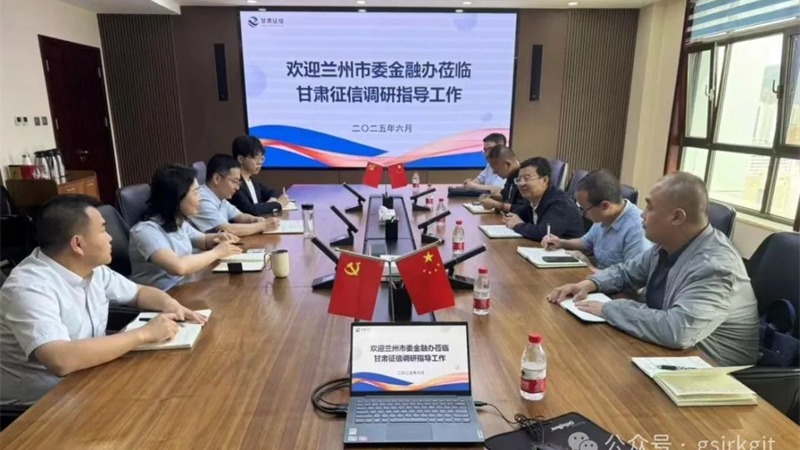 【深化“三抓三促”行動】蘭州市委金融辦與甘肅征信開展座談交流