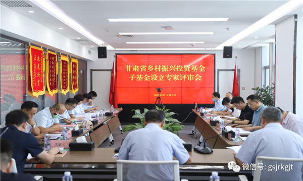 張掖市鄉(xiāng)村振興投資基金（籌設(shè)）參加省鄉(xiāng)村振興投資基金首批子基金投前評(píng)審會(huì)議