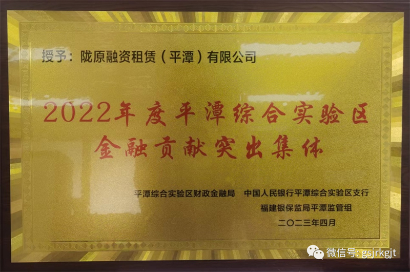【喜報】隴原租賃獲“2022年度平潭綜合實驗區金融貢獻突出集體”稱號