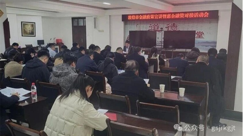 企業(yè)動態(tài) | 金控酒泉擔(dān)保赴敦煌市開展財政金融政策宣講暨惠企融資對接活動