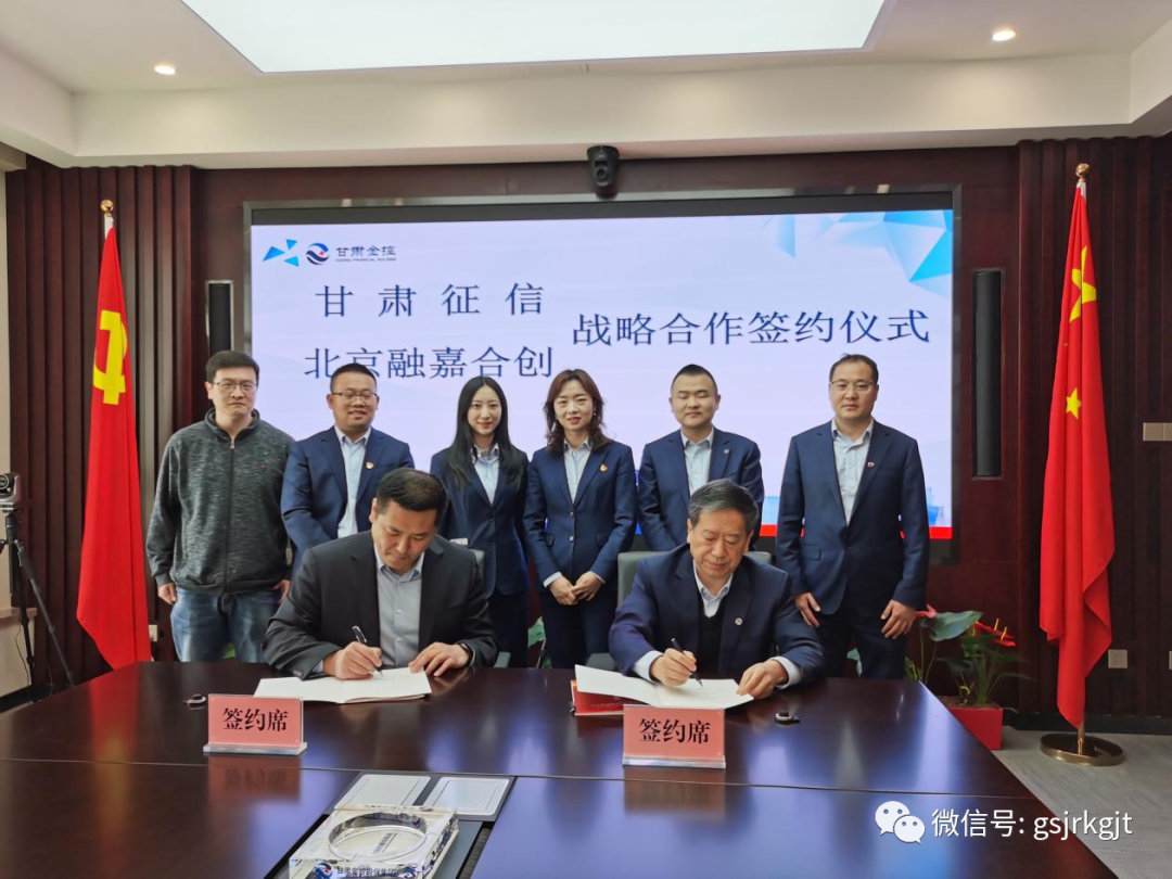 甘肅征信與北京融嘉合創科技有限公司舉行戰略合作簽約儀式