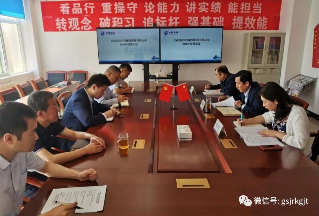 金控白銀擔(dān)保2020年度股東會(huì)順利召開(kāi)